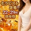 22時〜29時の深夜帯、 セラピスト様を急募しております！のサムネイル