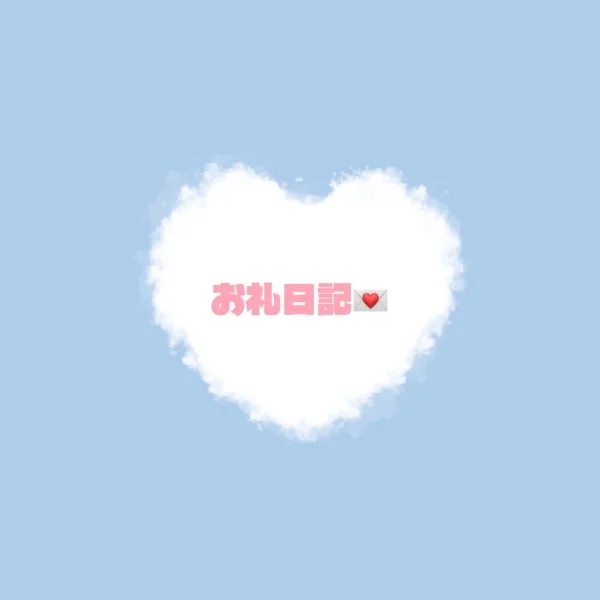 お礼日記♥