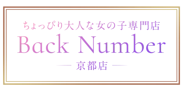 ちょっぴり大人な女の子専門　Back Number 京都店