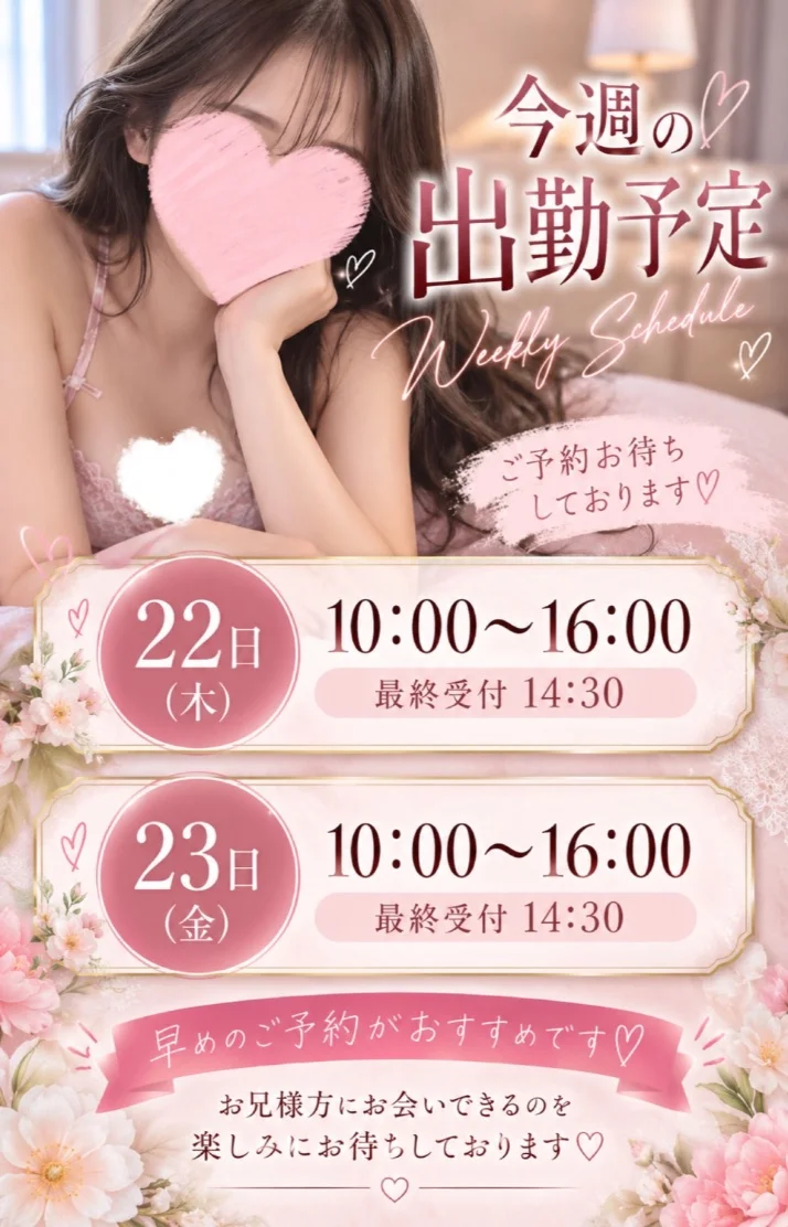 お久しぶりです♡今週の出勤情報