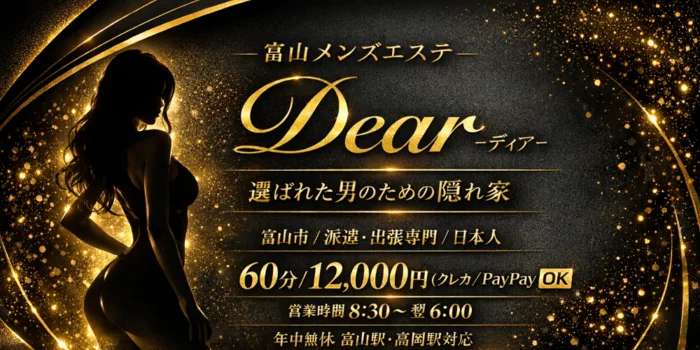富山メンズエステ Dear -ディア-