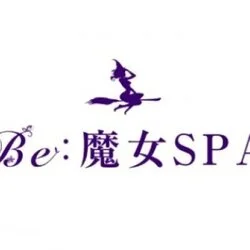 Be魔女SPA