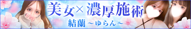 結蘭 〜ゆらん〜