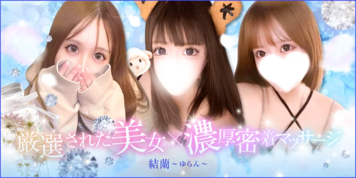 結蘭 〜ゆらん〜