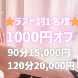 ラストおひとり様♡特別1000円オフ♪