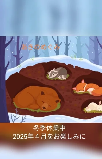 あきのめぐみ