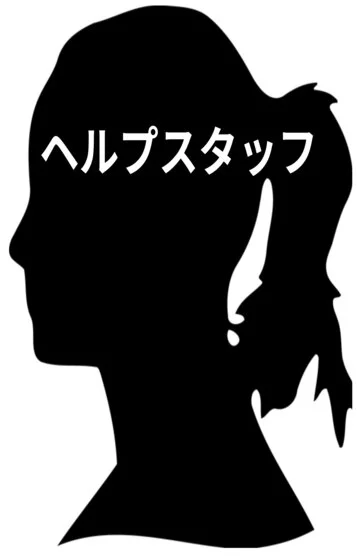 ヘルプスタッフ