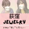 荻窪メンズエステjewelry