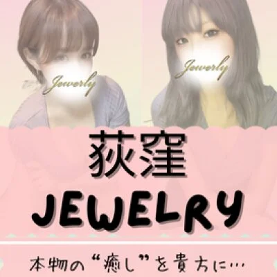 荻窪メンズエステjewelry