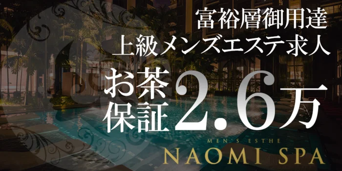 NAOMI SPA 六本木店（ナオミスパ）