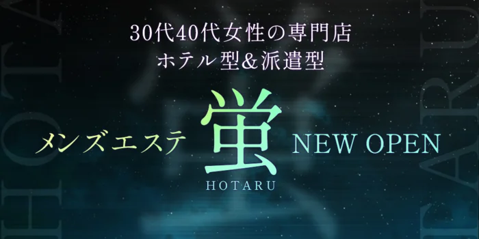 蛍-HOTARU-