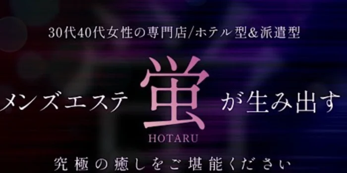 蛍-HOTARU-