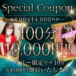 通常90分14,000円を ご新規様に...