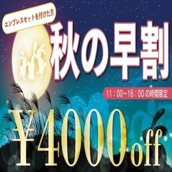 🌕🎑秋の早割4,000円offクーポン...