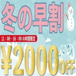 ❄⛄【11時～16時】冬の早割2,00...