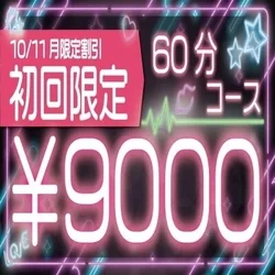 【初回限定】☆☆☆60分コース9,00...