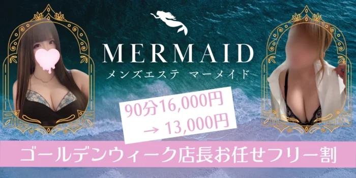 マーメイド