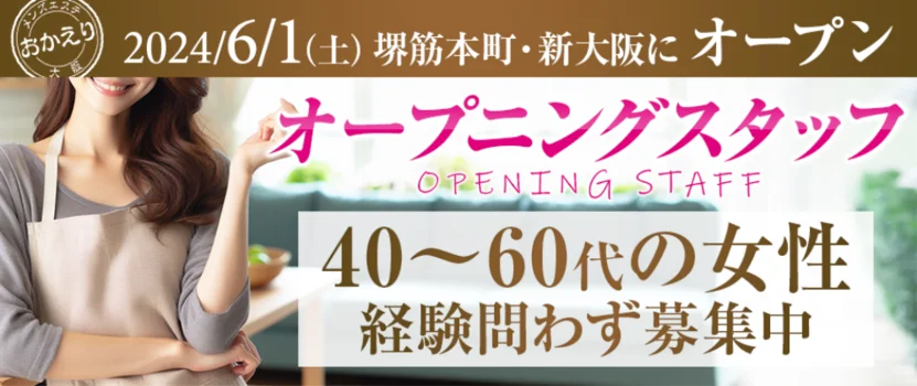 堺筋本町 新大阪 大阪メンズエステおかえりの求人募集イメージ