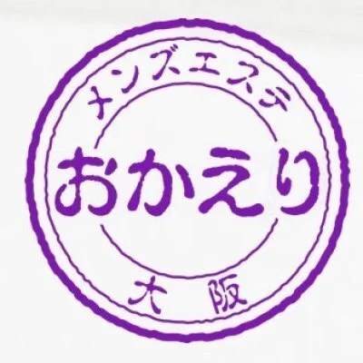 堺筋本町 新大阪 大阪メンズエステおかえりのメリットイメージ(1)