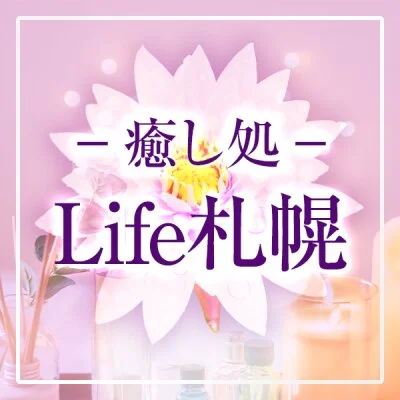 癒し処　Life札幌