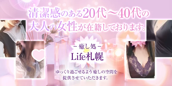 癒し処　Life札幌