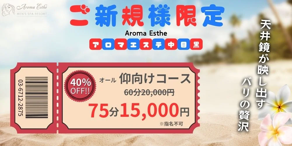 Aroma Esthe（アロマエステ） 中目黒のカバー画像