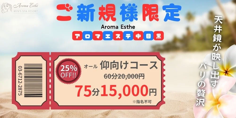 Aroma Esthe（アロマエステ） 中目黒のカバー画像