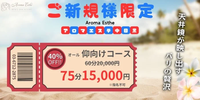 Aroma Esthe（アロマエステ） 中目黒