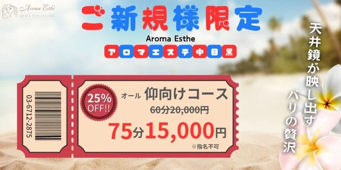 Aroma Esthe（アロマエステ） 中目黒