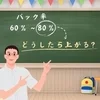 バック率って？ほんとにあがるの！？のサムネイル