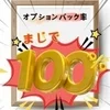 オプションフルバックってほんとに？のサムネイル