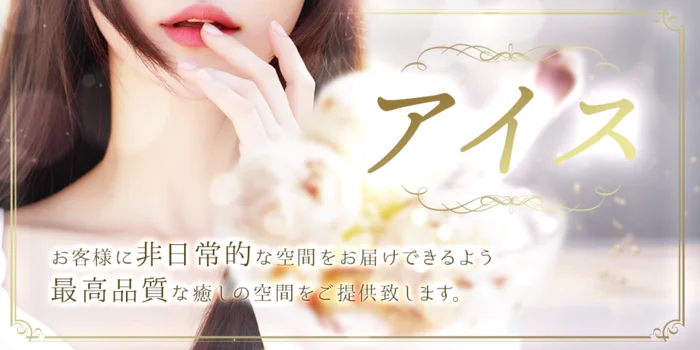 〜アイス〜