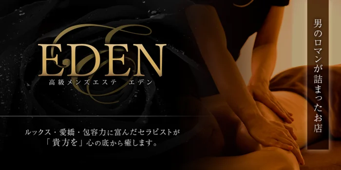 Eden 〜エデン〜 癒しの楽園