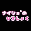 ナイショのひるしょくの店舗アイコン