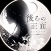 後ろの正面
