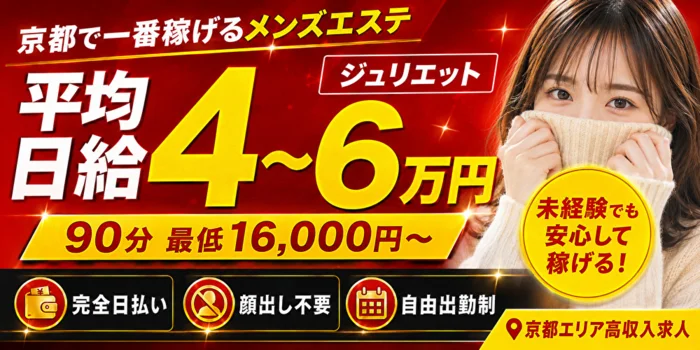  京都メンズエステ　ジュリエットの求人募集イメージ