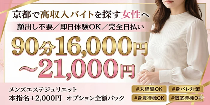  京都メンズエステ　ジュリエット