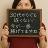 30代から始めても遅くないですのサムネイル