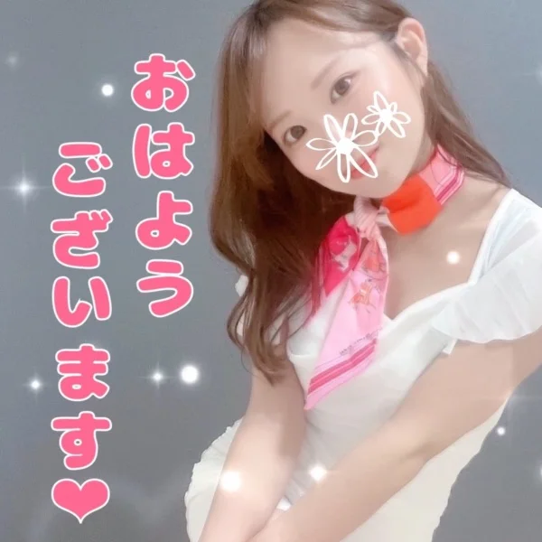 おはよう♡