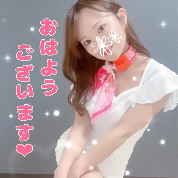 おはよう♡