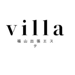 福山市出張メンエス〜villa〜