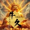 大仏エステ　牛久