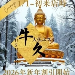 大仏エステ　牛久