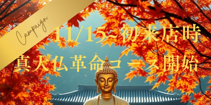 大仏エステ　牛久