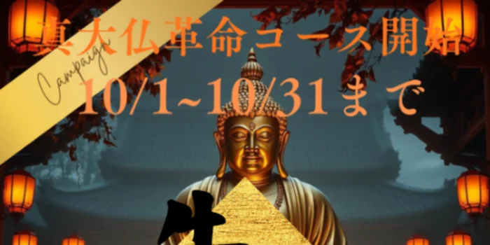 大仏エステ　牛久