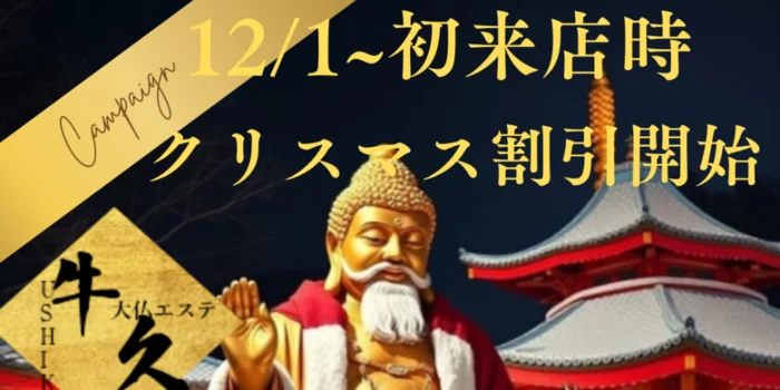 大仏エステ　牛久