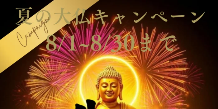 大仏エステ　牛久