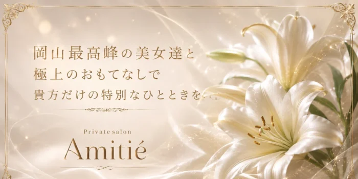 アミティエ  