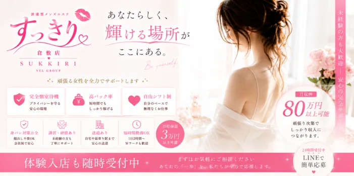すっきり倉敷店【出張メンエス】