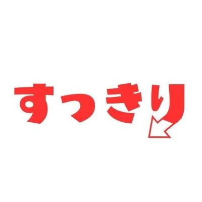 すっきり倉敷店【出張メンエス】のメリットイメージ(1)